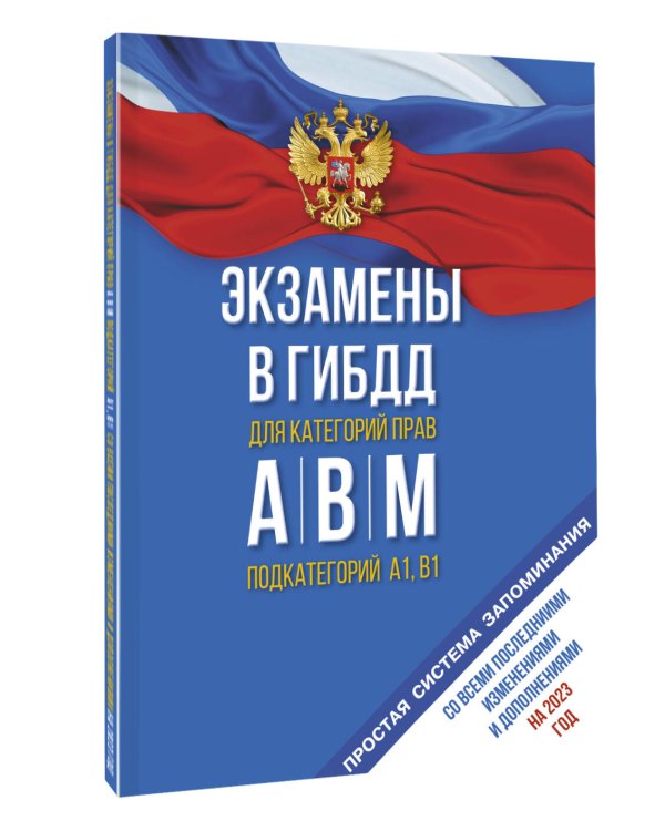 Экзамены в ГИБДД категорий А, В и М, подкатегорий А1 и В1 на 2023 год. Со всеми последними изменениями и дополнениями