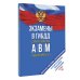 Экзамены в ГИБДД категорий А, В и М, подкатегорий А1 и В1 на 2023 год. Со всеми последними изменениями и дополнениями