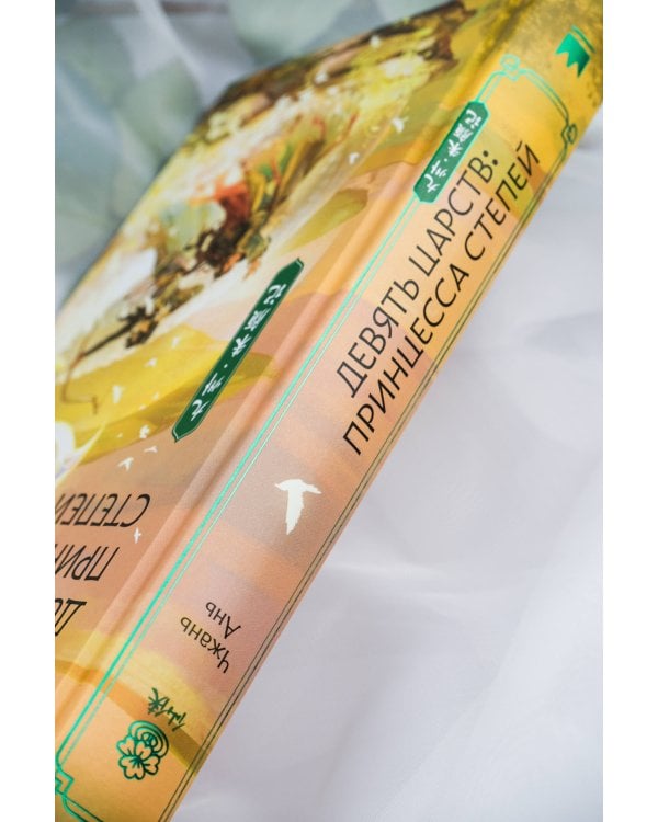 Девять царств: Принцесса степей