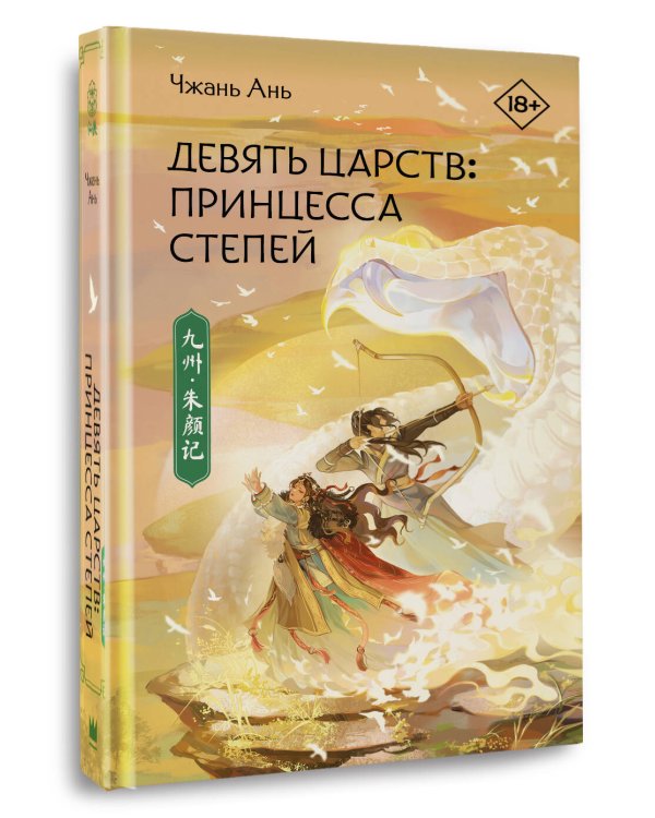 Девять царств: Принцесса степей