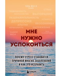 Мне нужно успокоиться. Почему стресс становится причиной многих заболеваний и как это исправить
