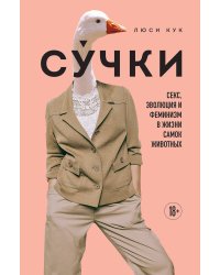 Сучки. Секс, эволюция и феминизм в жизни самок животных