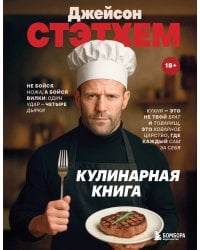 Джейсон Стэтхем. Кулинарная книга