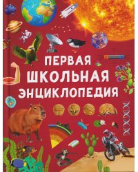 Первая школьная энциклопедия