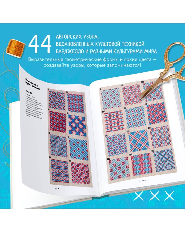 Инновационная вышивка крестиком. В ритме БАРДЖЕЛЛО. 44 японских орнамента