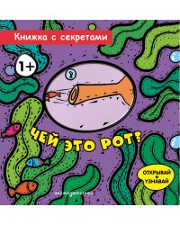 Чей это рот?
