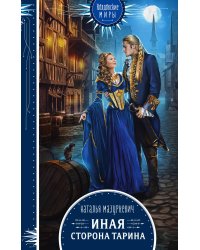 Иная сторона Тарина