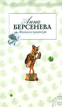 Обложка книги «Яблоки из чужого рая» — Берсенева Анна, ISBN 9785699198436