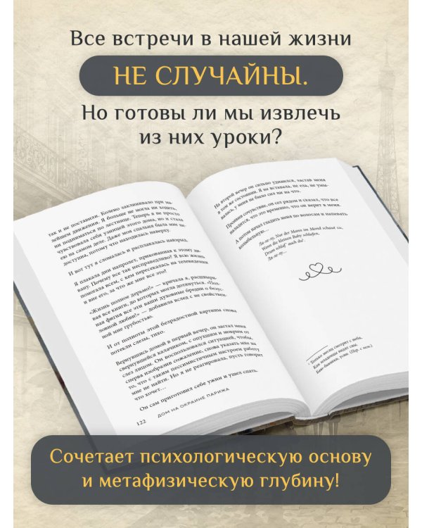 Дополнительное изображение книги «Комплект Дом на окраине Парижа. Израненные души встретятся вновь (книга + открытка)»