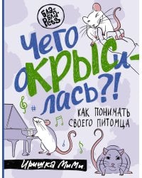 Чего окрысилась?! Как понимать своего питомца