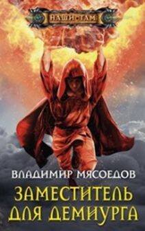 Наши там (Центрполиграф) Заместитель для демиурга