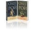 Олег Рой - мастер психологического романа. Новое оформление Комплект из 2-х книг: Натурщица + Вкус жизни