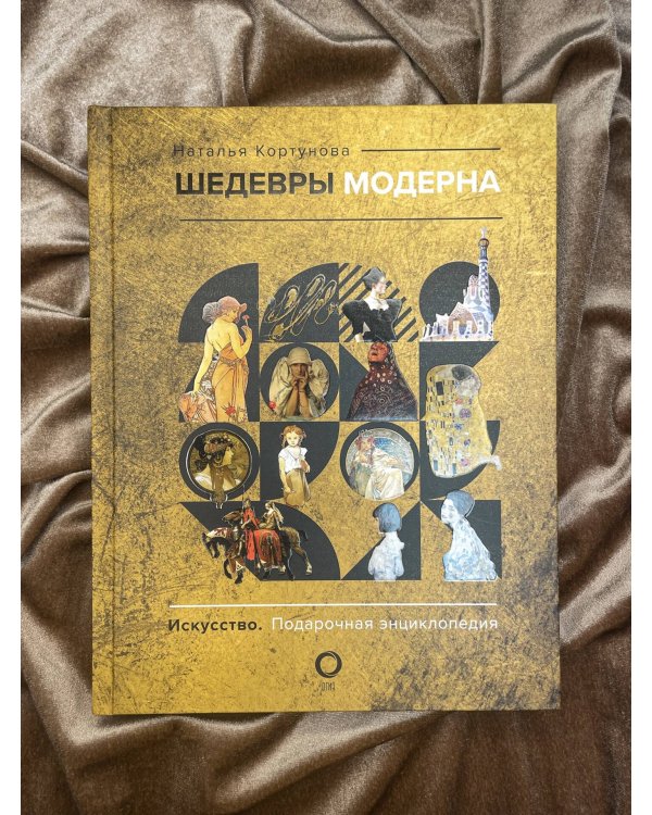 Шедевры модерна