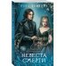 Невеста Смерти