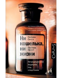 Ни кошелька, ни жизни.