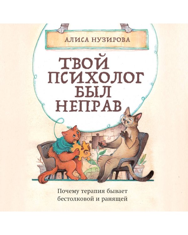Твой психолог был неправ. Почему терапия бывает бестолковой и ранящей