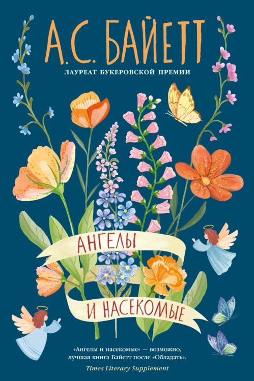 Обложка книги «Ангелы и насекомые» — Байетт  Антония Сьюзен, ISBN 9785389312111