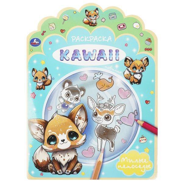 Милые непоседы. Раскраска KAWAIi. 210х285 мм. Скрепка. 16 стр. Умка в кор.50шт