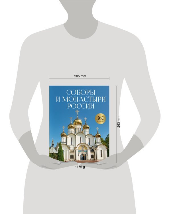 Дополнительное изображение книги «Соборы и монастыри России. 360 фотографий»