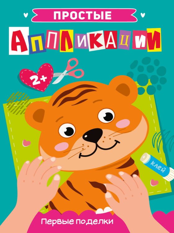 CЕРИЯ: ПРОСТЫЕ АППЛИКАЦИИ глянц.ламин.обл.195х276 (Проф-Пресс) ПРОСТЫЕ АППЛИКАЦИИ. ПЕРВЫЕ ПОДЕЛКИ