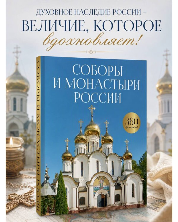 Дополнительное изображение книги «Соборы и монастыри России. 360 фотографий»