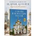 Дополнительное изображение книги «Соборы и монастыри России. 360 фотографий»