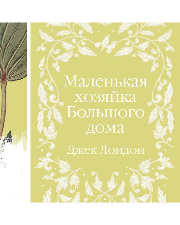 Маленькая хозяйка Большого дома