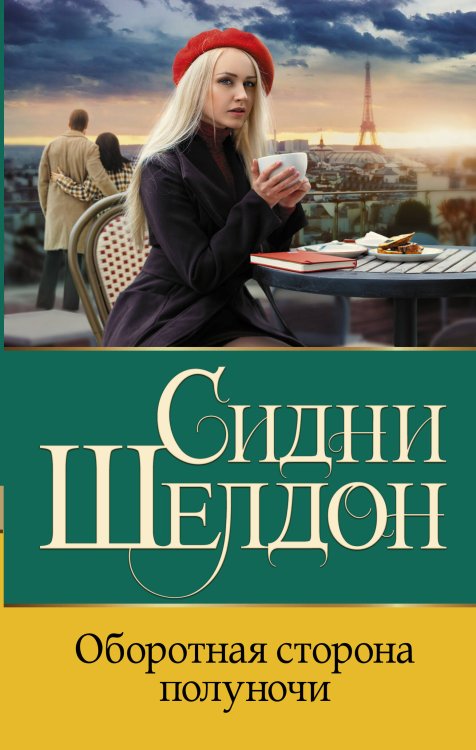 Бестселлеры Сидни Шелдона Оборотная сторона полуночи