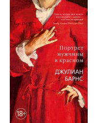 Портрет мужчины в красном