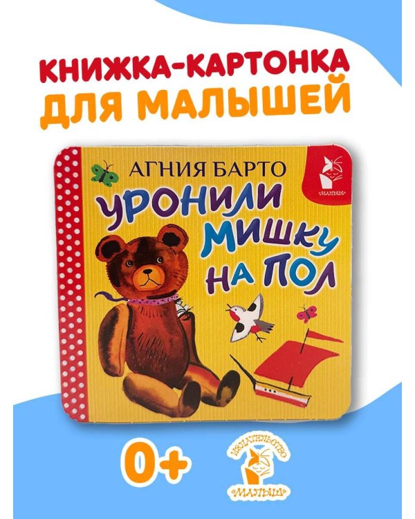 Дополнительное изображение книги «Уронили мишку на пол»