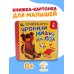 Дополнительное изображение книги «Уронили мишку на пол»