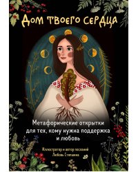 Дом твоего сердца. Метафорические открытки для тех, кому нужна поддержка и любовь