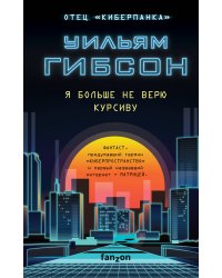 Я больше не верю курсиву