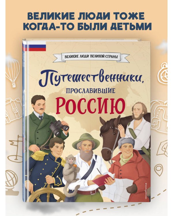 Путешественники, прославившие Россию
