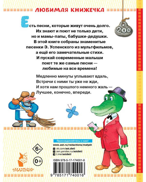 Чебурашка. Стихи и песенки для маленьких