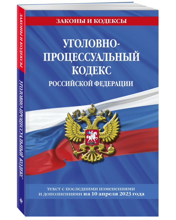 Уголовно-процессуальный кодекс РФ по сост. на 10.04.23 / УПК РФ