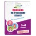 Пишу грамотно Правила по русскому языку: для начальной школы
