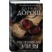 Дополнительное изображение книги «Последний дар Элизы»