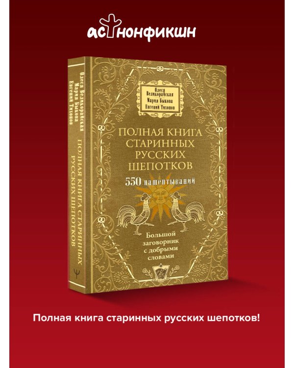 Полная книга старинных русских шепотков. Большой заговорник с добрыми словами
