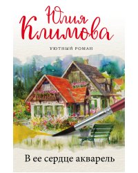 В ее сердце акварель