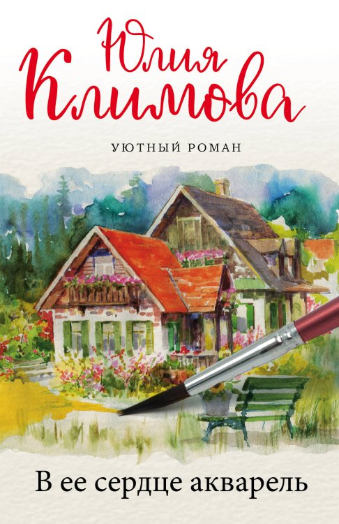 Уютный роман (обложка) В ее сердце акварель