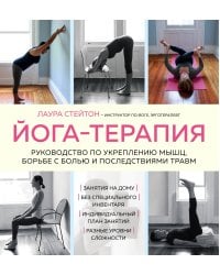 Йога-терапия. Руководство по укреплению мышц, борьбе с болью и последствиями травм