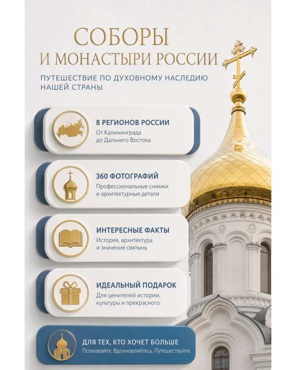 Дополнительное изображение книги «Соборы и монастыри России. 360 фотографий»