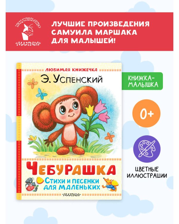 Чебурашка. Стихи и песенки для маленьких