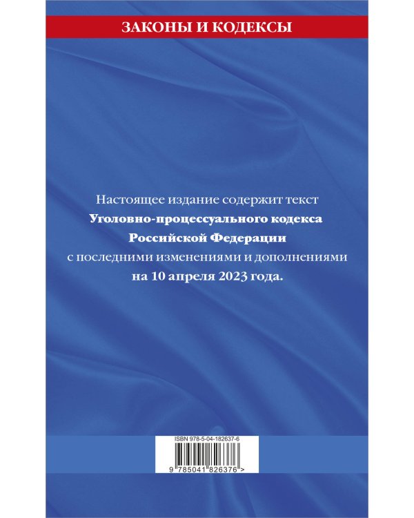 Уголовно-процессуальный кодекс РФ по сост. на 10.04.23 / УПК РФ