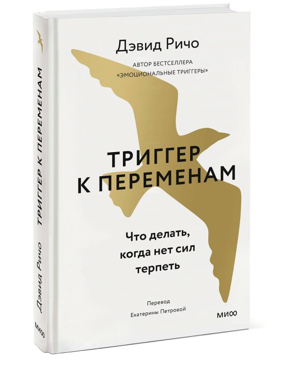 Триггер к переменам. Что делать, когда нет сил терпеть