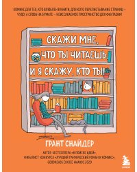 Скажи мне, что ты читаешь, и я скажу, кто ты! Комикс для тех, кто влюблен в книги.