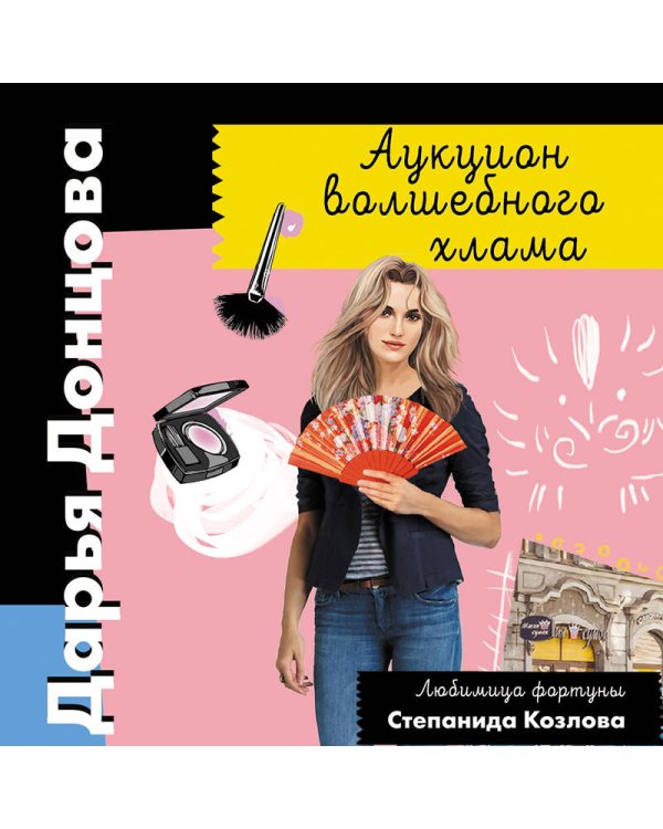 Аукцион волшебного хлама
