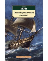 Пятнадцатилетний капитан