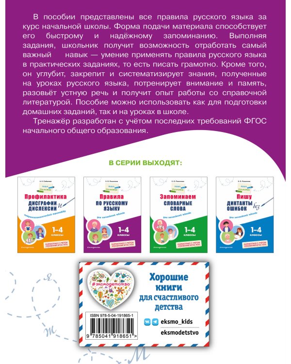 Правила по русскому языку: для начальной школы